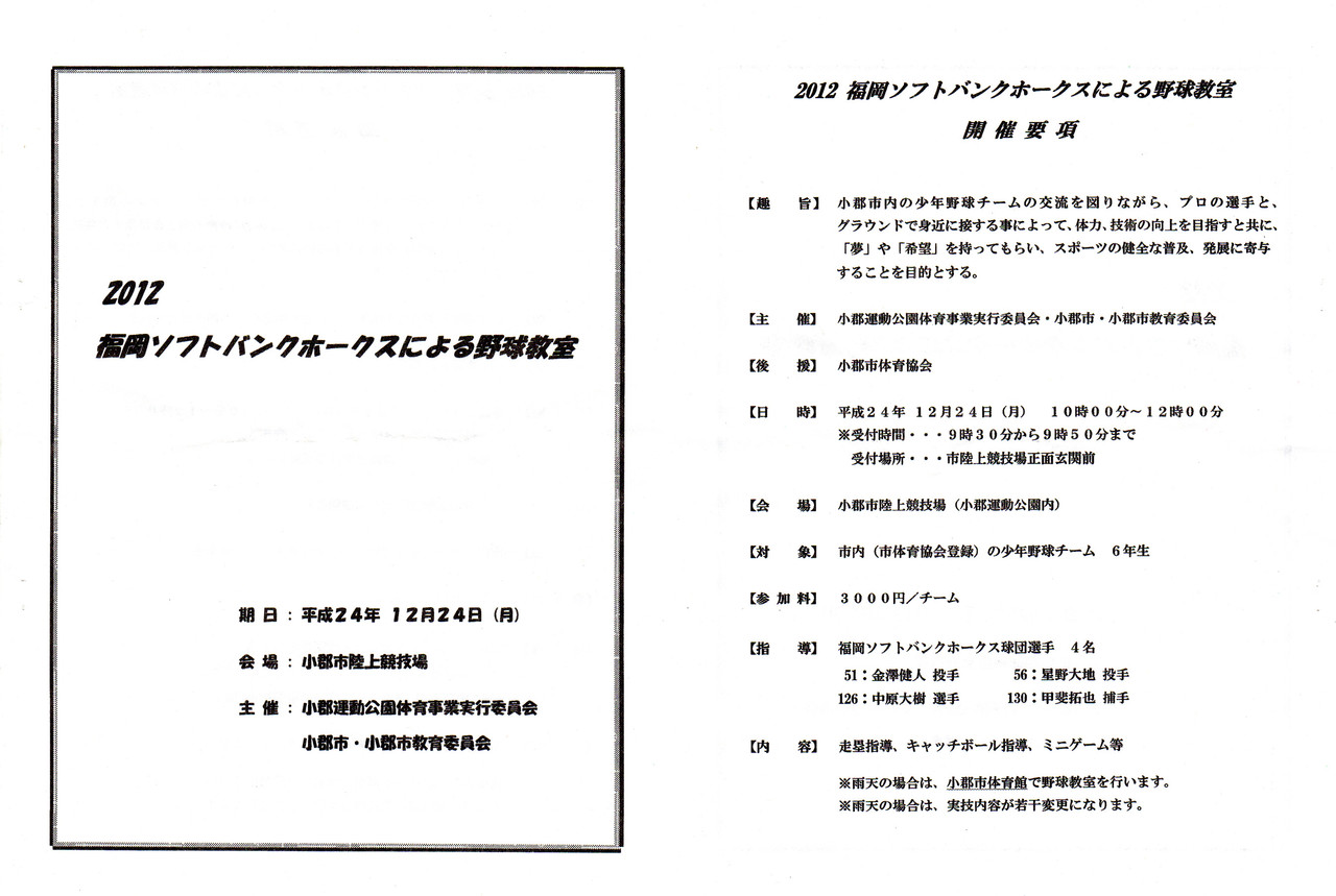 ソフトバンクホークス選手による野球教室 小郡市体育館 少年野球 味坂クラブ ソフトバンクホークス選手による野球教室 小郡市体育館 少年野球 味坂クラブ