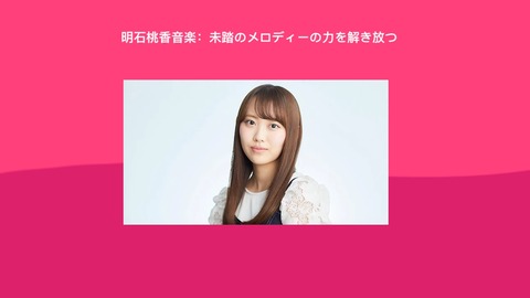 明石桃香音楽:未踏のメロディーの力を解き放つ