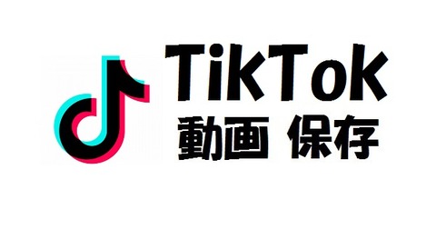 tiktokビデオをロゴなしで保存