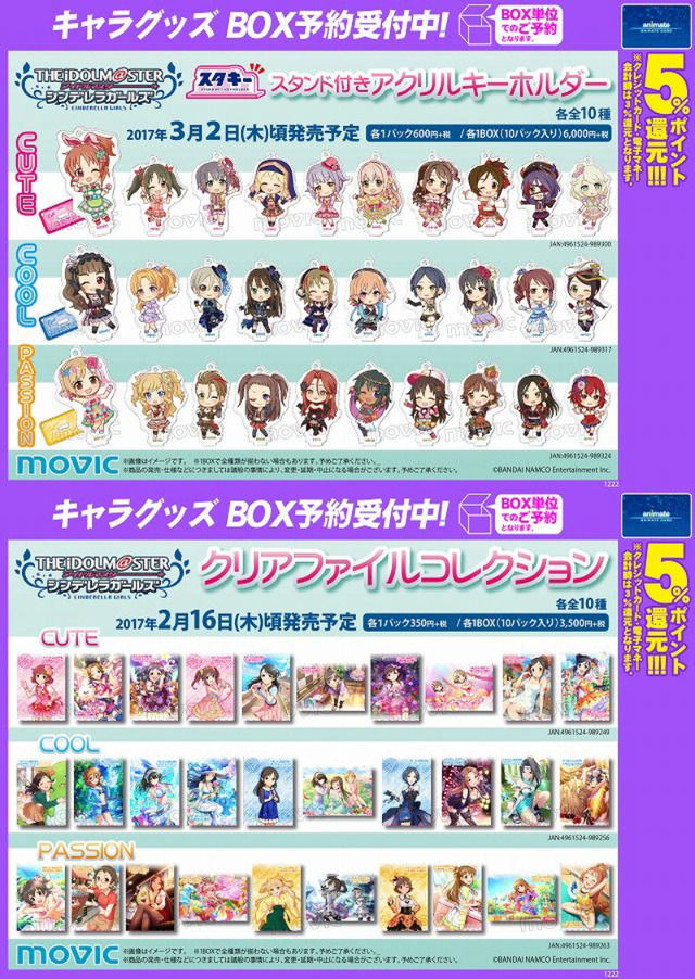 「シンデレラガールズクリアファイルコレクション」「スタンド付きアクリルキーホルダー」が発売されるお知らせ