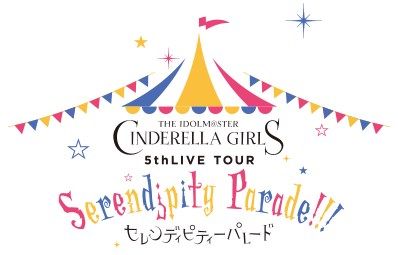 【モバマス】シンデレラ5ｔｈLIVEさいたまスーパーアリーナ公演の出演者が公開！