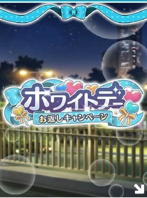 【モバマス】「ホワイトデーお返しキャンペーン」開催！