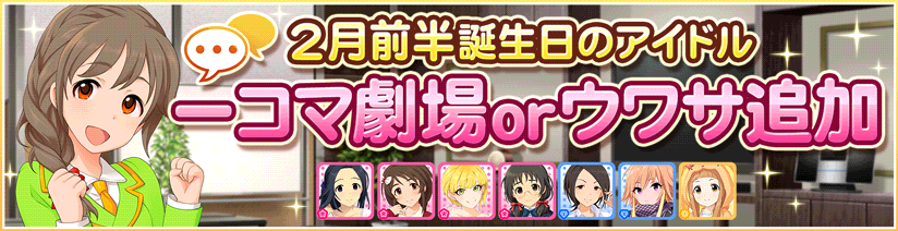 【デレステ】2月前半誕生日のアイドル 1コマ劇場およびウワサ追加のお知らせ