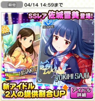 【デレステ】ガシャ更新！SSRは佐城雪美！SRは衛藤美紗希！