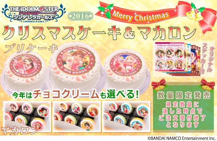 【モバマス】 シンデレラガールズのホールケーキとマカロン6個セットが発売開始！