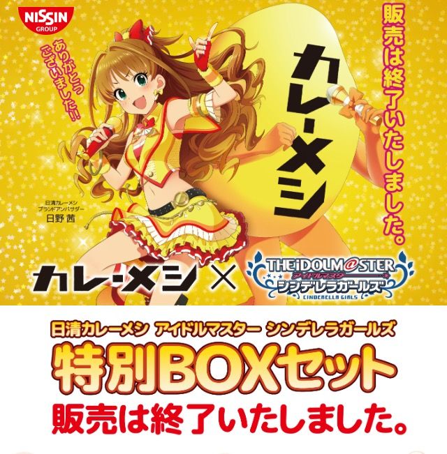 【祝！】シンデレラガールズｘカレーメシコラボ！完売！完売！完売！