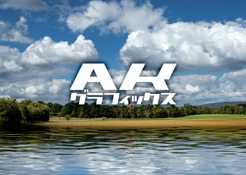 合成 水面の反射 Akグラフィックス