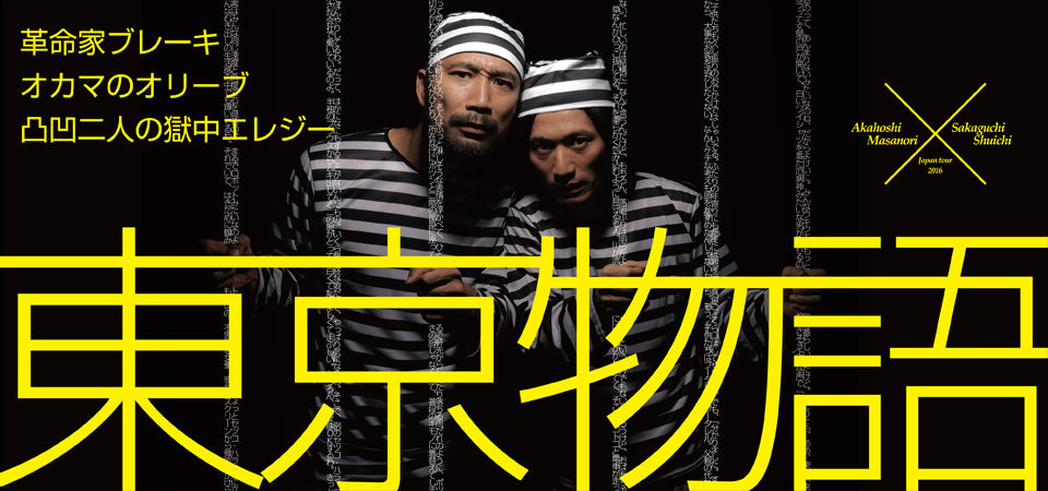 赤星マサノリ×坂口修一二人芝居 イメージ画像