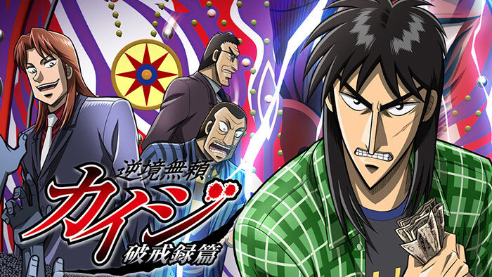 アニメ評 圧巻の大仕掛けを御覧じろ 福本伸行原作 逆転無頼カイジ 破戒録編 Netflix 紅藍レビュー ミステリーときどきべつの