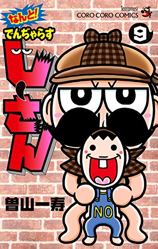 漫画評 じーさんだからできる本格ミステリがここにある 曽山一寿 犯人はノブちゃんです なんと でんじゃらすじーさん 9巻収録 紅藍レビュー ミステリーときどきべつの