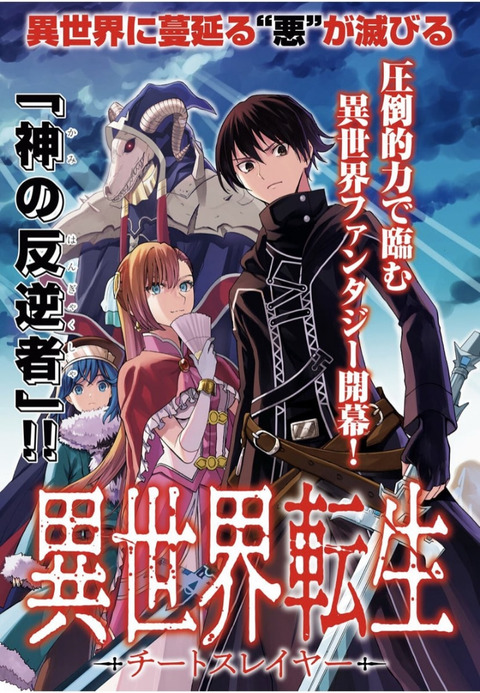 敗因は本当にリスペクト不足か？ 『チートスレイヤー』炎上とパロディ