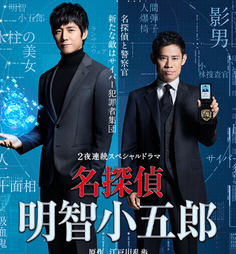 笑ってはいけない明智小五郎 あるいは貧すれば鈍するエンタメ 2夜連続スペシャルドラマ 名探偵明智小五郎 総評 紅藍レビュー ミステリーときどきべつの 笑ってはいけない明智小五郎 あるいは貧すれば鈍するエンタメ 2夜連続スペシャルドラマ 名探偵明智小五郎 総評 紅藍レビュー ミステリーときどきべつの