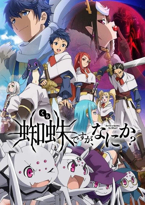 アニメ評 蜘蛛ですが なにか 人間パートの消費のされ方に オタクの脆弱さを見たという話 紅藍レビュー ミステリーときどきべつの アニメ評 蜘蛛ですが なにか 人間パートの消費のされ方に オタクの脆弱さを見たという話 紅藍レビュー ミステリーときどきべつの