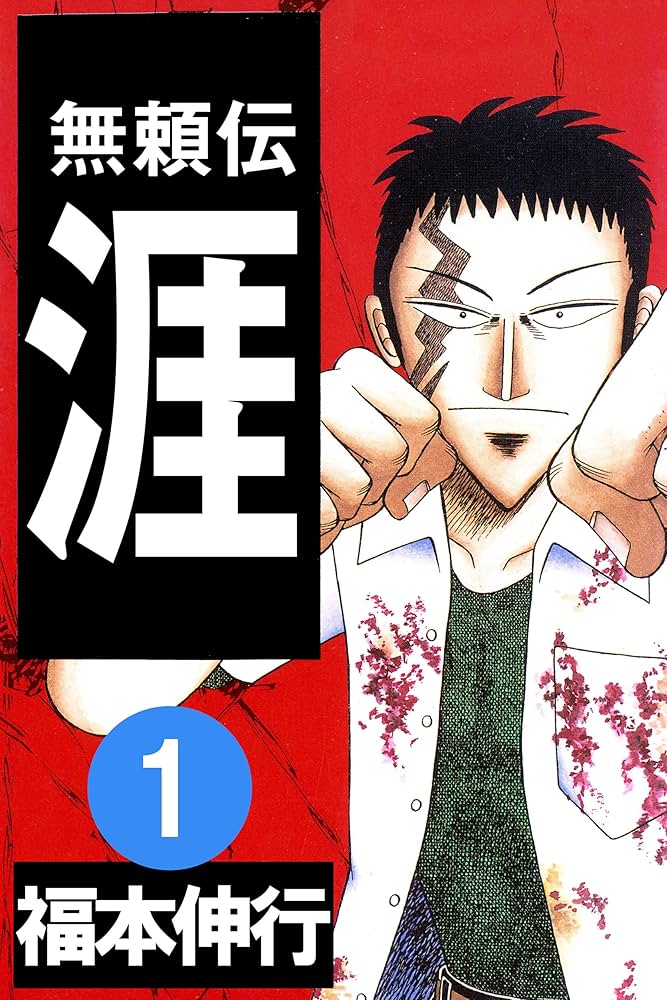 漫画評】少年に向けた少年には重すぎるテーマ 福本伸行『無頼伝涯