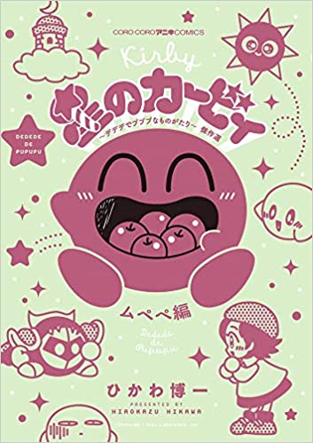 漫画評 あの懐かしきカービィが帰ってくる ひかわ博一 星のカービィ デデデでプププなものがたり 傑作選 ムペペ編 紅藍レビュー ミステリーときどきべつの