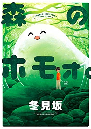 漫画評 Web発アマチュア漫画ゆえのカオス感 冬見坂 森のホモォ 紅藍レビュー ミステリーときどきべつの