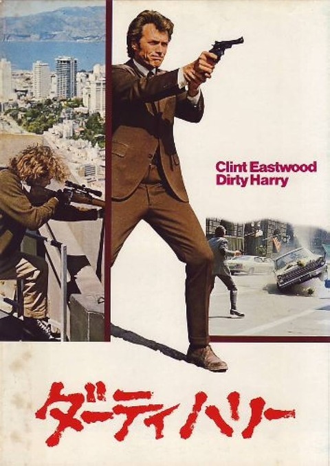 映画評】これがアメリカ往年のハードボイルド？ 『ダーティハリー