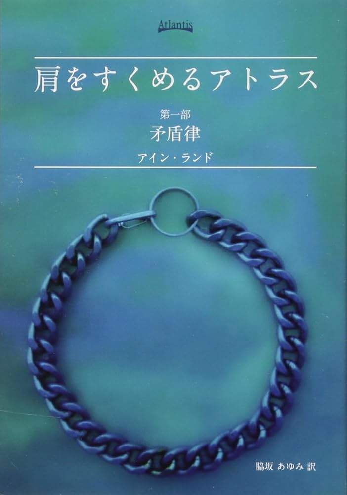 書評】米リバタリアニズムの聖書は長い アイン・ランド『肩をすくめる