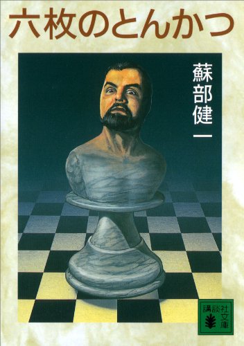 書評 あなどるべきでないバカミス 蘇部健一 六枚のとんかつ 文庫版 紅藍レビュー ミステリーときどきべつの
