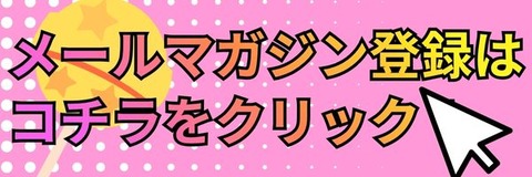 メールマガジン登録は コチラをクリック