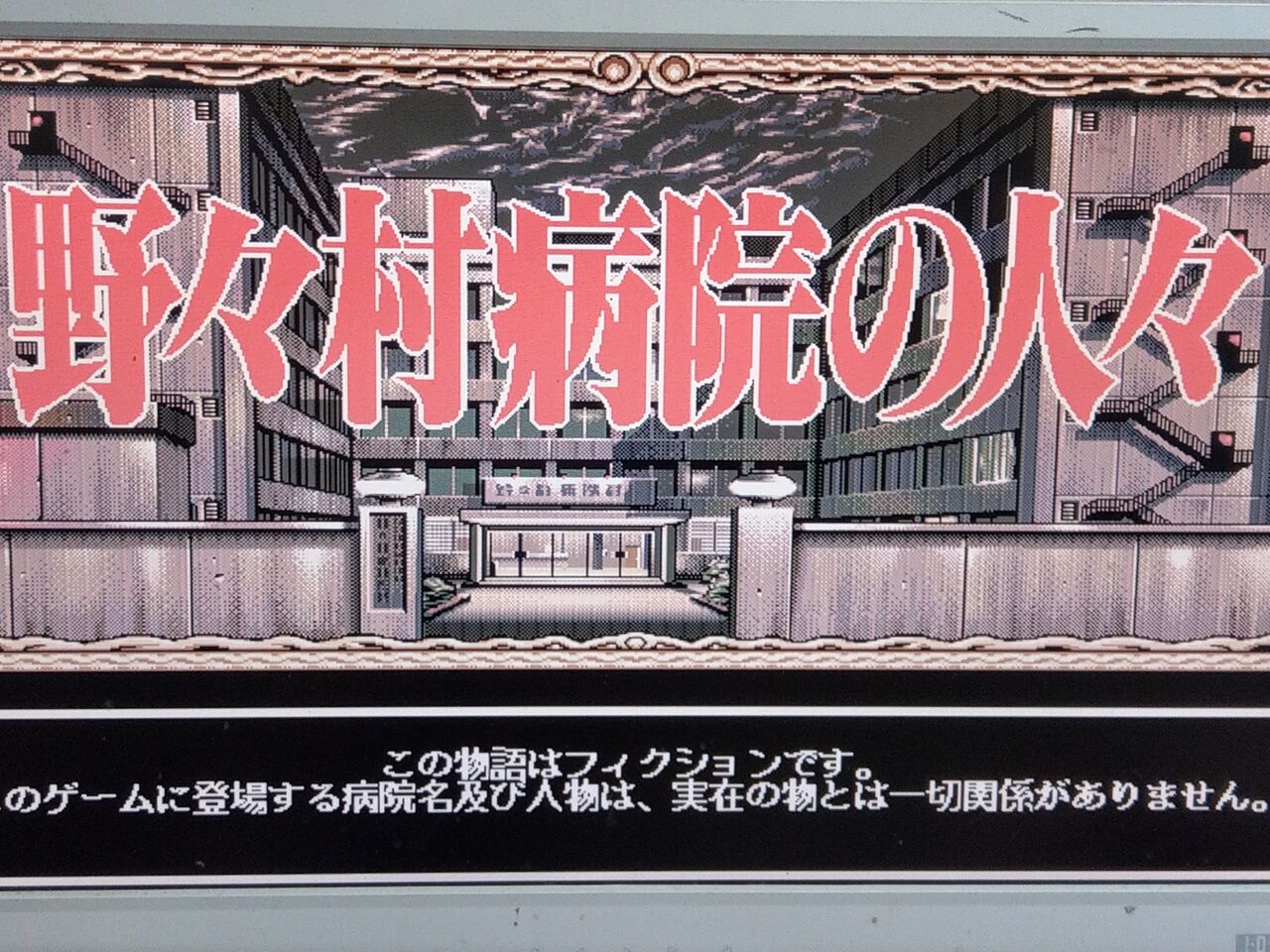 野々村病院の人々 Pc9801 Takelun Ravie 尻鯖