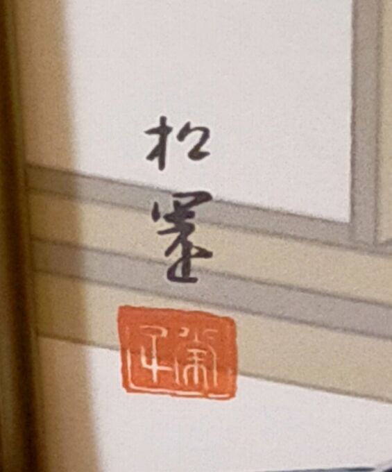 M▽上村松園 版画 シルクスクリーン 額縁 禾山版画工房 若葉 (38610) 真作