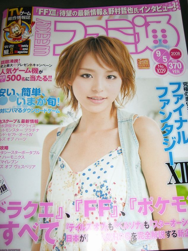 今週のファミ通の表紙は 平野綾 Akaitembin4のblog