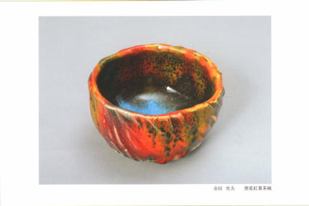全国選抜作家展陶芸作品