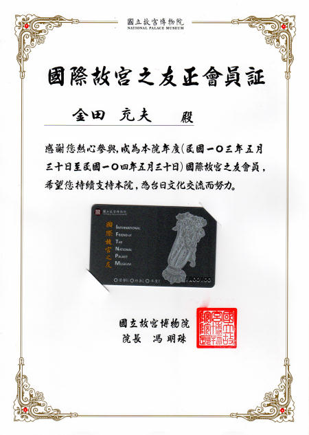 国際故宮之友正会員証