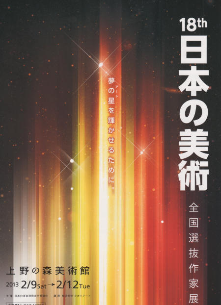 上野の森美術館 全国選抜作家展