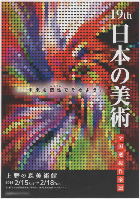 19th日本の美術 選抜作家展