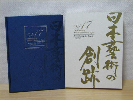 日本藝術の創跡Vol.17