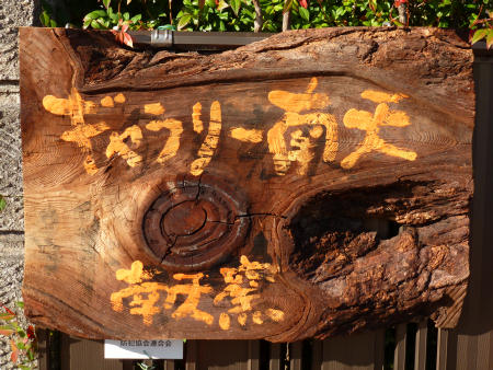 ギャラリー南天展示室の看板