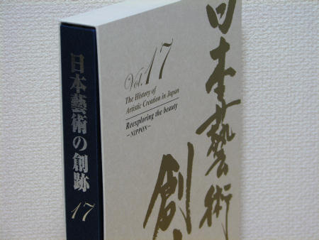 日本芸術の創跡Vol.17