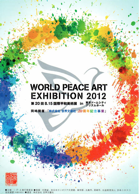 第20回8.15国際平和美術展
