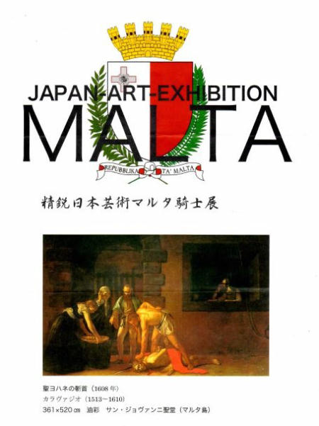 精鋭日本芸術マルタ騎士展
