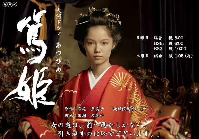 ｎｈｋ大河ドラマ 篤姫 心の赴くままに