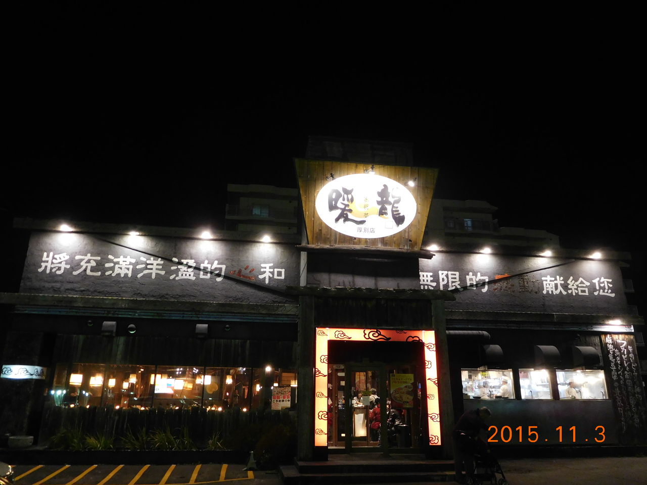 北海道での外食 11 3みんな揃って暖龍厚別店で中華 飲んだり食べたり遊んだり 今日は何をしようかな 北海道での外食 11 3みんな揃って暖龍厚別店で中華 飲んだり食べたり遊んだり 今日は何をしようかな