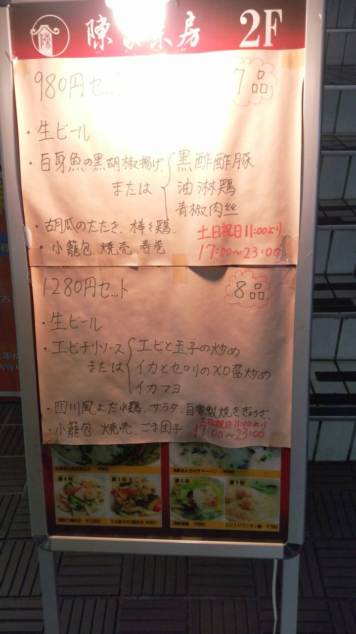 経堂 陳家菜房はセットがお得~ъ( ゚ー^)イェー♪ : 飲んだり食べたり遊ん