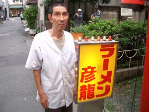 【訃報】元日本一まずいラーメン屋「彦龍」の店主・原憲彦さんが逝去