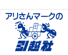 【アリさんマークの引越社】 チンピラ副社長が猛反論「ブラック企業大賞はただの企業イジメ」