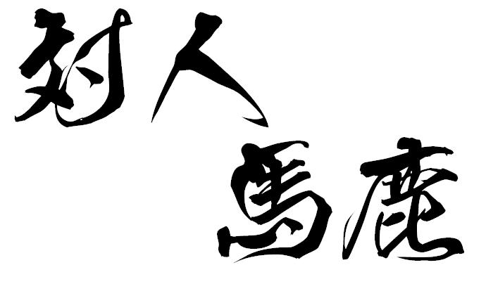 ネットをやるようになって分かったのは世の中には信じられないくらいの馬鹿がいるということ