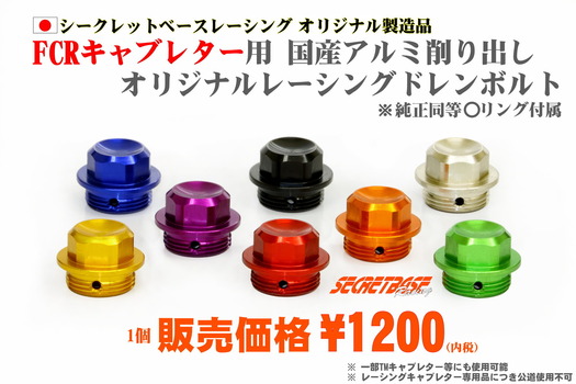 FCRキャブレター用 オリジナルドレンボルト