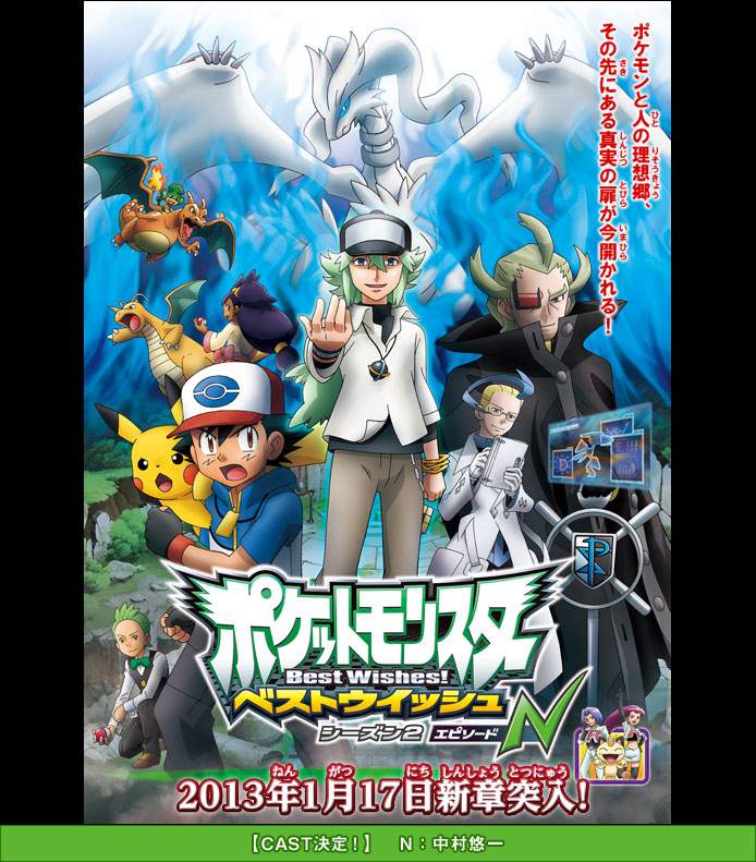 ポケットモンスターベストウイッシュ シーズン2エピソードn Nの声優は中村悠一さんに決定 ロケット団も復活 まなめの部屋
