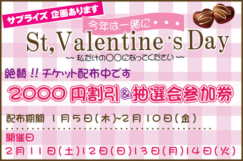 バレンタイン配布