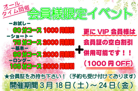 3月会員様限定イベント