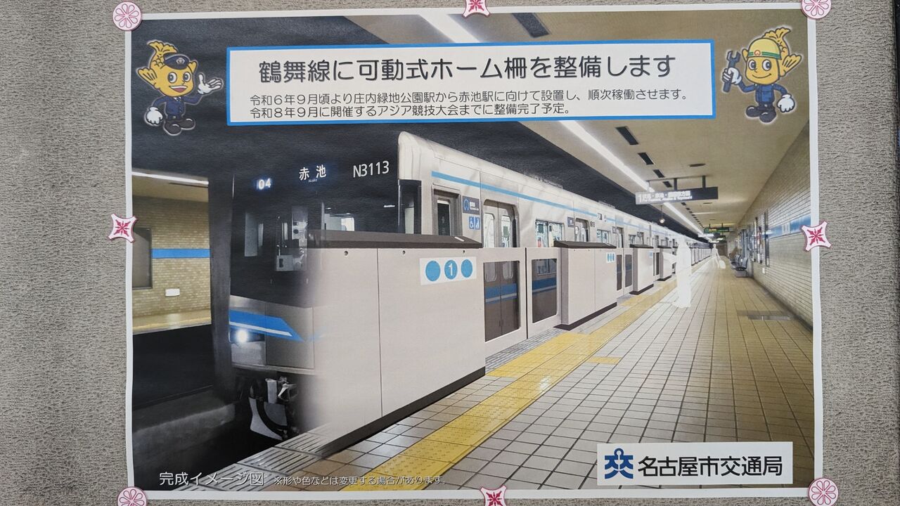 今後の名古屋市営交通事業計画2028年について : AT MP38 ポケモンSV
