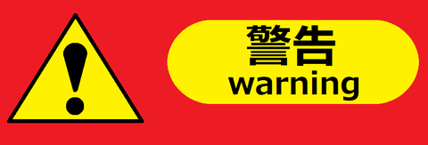 重要な警告 2