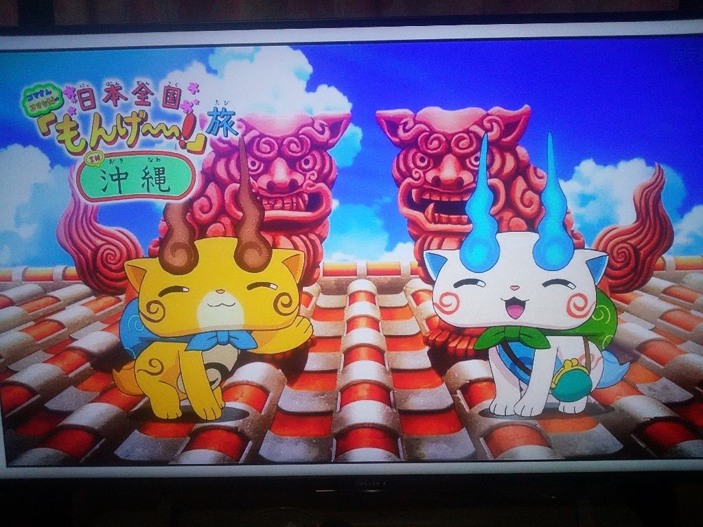 日本全国もんげ 旅 In沖縄ズラ Ns 妖怪ウォッチ Y日記