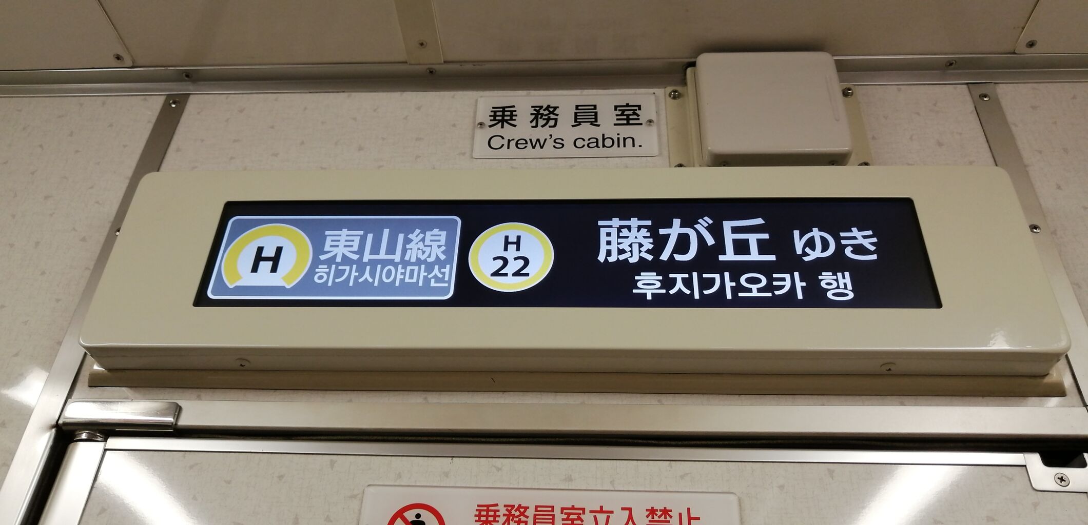 市営地下鉄 白色LED行先表示器・液晶（LCD）案内表示器を多言語